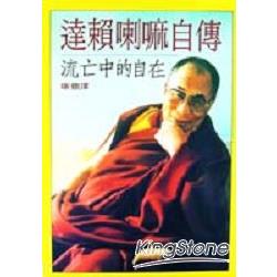 達賴喇嘛自傳 | 拾書所