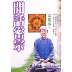 閒話密宗 | 拾書所