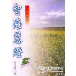 智海慧燈－禪典今品系列3 | 拾書所