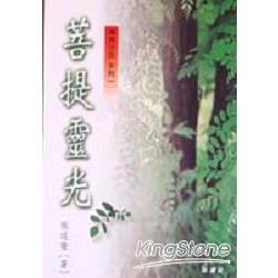 菩提靈光－禪典今品系列1 | 拾書所