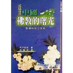 近世中國佛教的曙光：雲棲袾宏之研究 | 拾書所