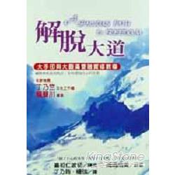 解脫大道：大手印與大圓滿雙融實修教導 | 拾書所