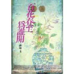 百花春至為誰開（軟精） | 拾書所