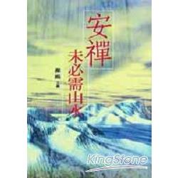 安禪未必需山水（軟精） | 拾書所