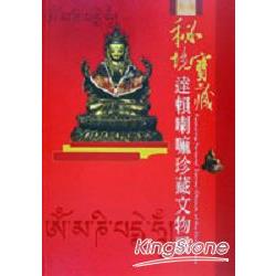 秘境寶藏－達賴喇嘛珍藏文物展 | 拾書所
