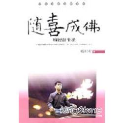 隨喜成佛－壇經靜坐法 | 拾書所