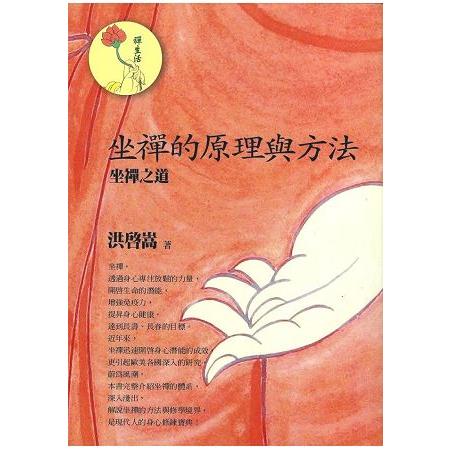 坐禪的原理與方法 | 拾書所