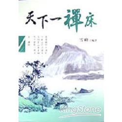 天下一禪床 | 拾書所