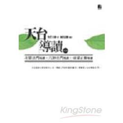 天台導讀一：次第法門、六妙法門、童蒙止觀 | 拾書所