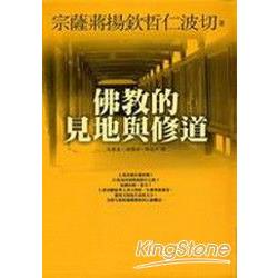 佛教的見地與修道 | 拾書所