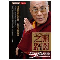 達賴喇嘛的人生智慧5：開闊之路 | 拾書所