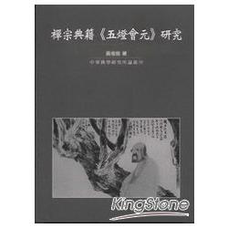 禪宗典籍《五燈會元》研究【金石堂、博客來熱銷】