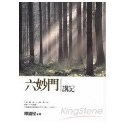 六妙門講記【金石堂、博客來熱銷】