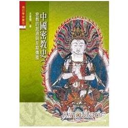 中國密教史（一）：密教的起源與早期傳播 | 拾書所