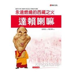 達賴喇嘛：永遠燃燒的西藏之火 | 拾書所