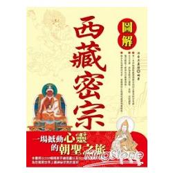 圖解西藏密宗 | 拾書所