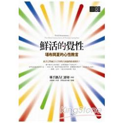 鮮活的覺性：堪布岡夏的心性教言 | 拾書所