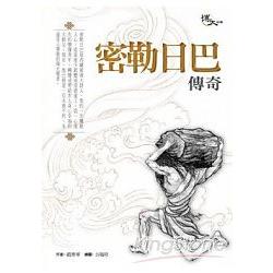 密勒日巴傳奇 | 拾書所