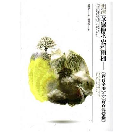 明清華嚴傳承史料兩種：《賢首宗乘》與《賢首傳燈錄》 | 拾書所