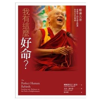 【電子書】我有這麼好命？：暇滿人身，成佛道上的有暇及圓滿，你是自由且豐盛