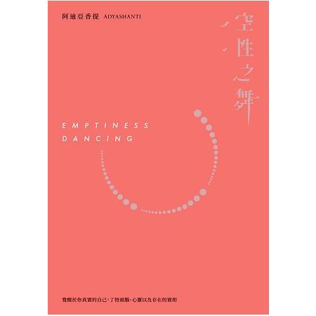 空性之舞：覺醒於你真實的自己，了悟頭腦、心以及存在的實相(二版) | 拾書所