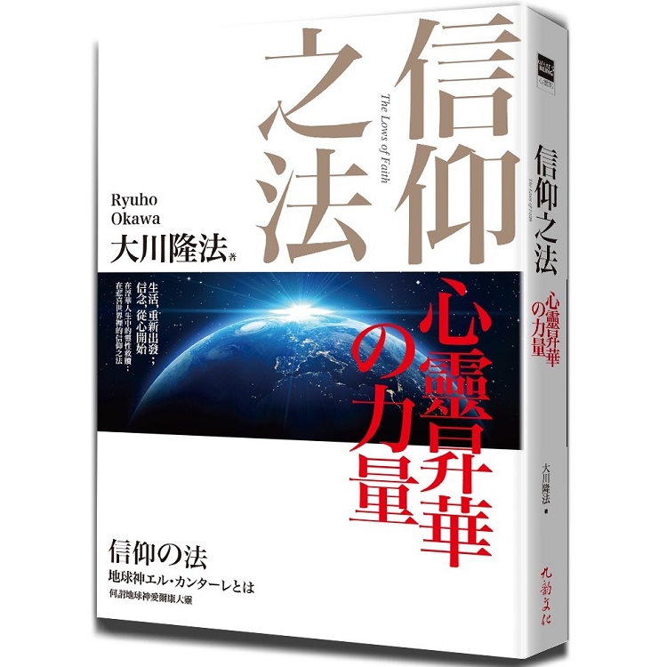 信仰之法：心靈昇華的力量 | 拾書所