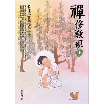 【電子書】禪修教觀：教理與實修操作手冊（上）