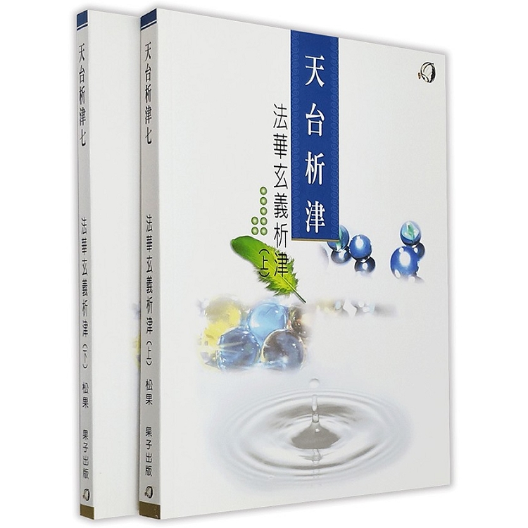 法華玄義析津(上、下)二冊 | 拾書所