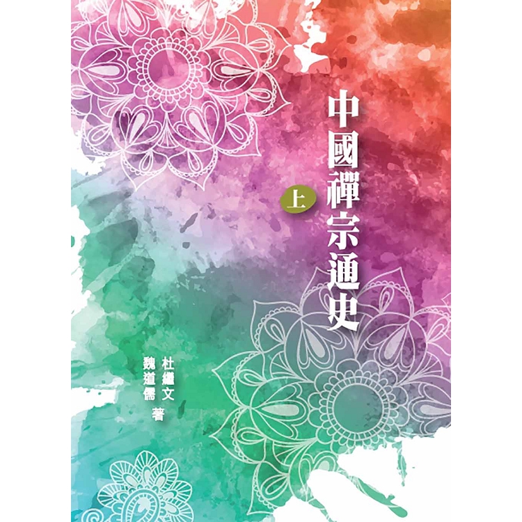 中國禪宗通史 上冊 | 拾書所