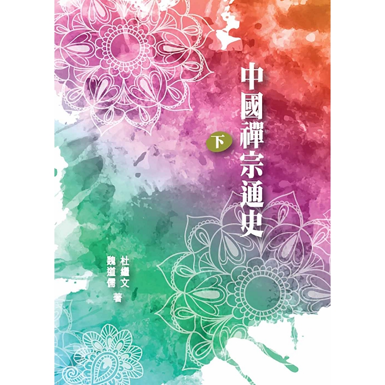 中國禪宗通史 下冊 | 拾書所