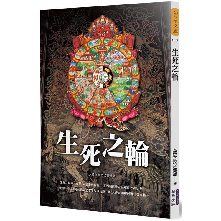生死之輪【金石堂、博客來熱銷】