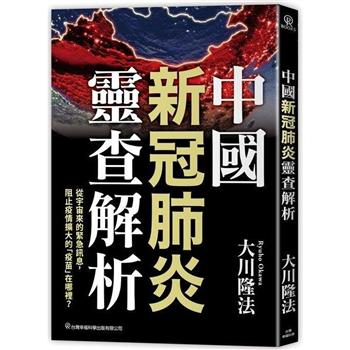 【電子書】中國新冠肺炎靈查解析