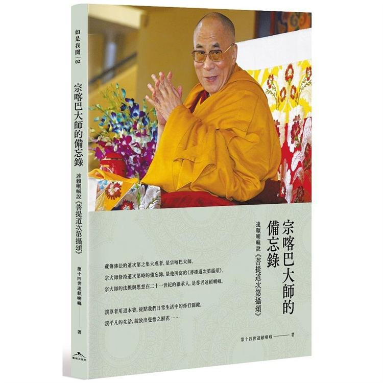 宗喀巴大師的備忘錄：達賴喇嘛說《菩提道次第攝頌》【金石堂、博客來熱銷】