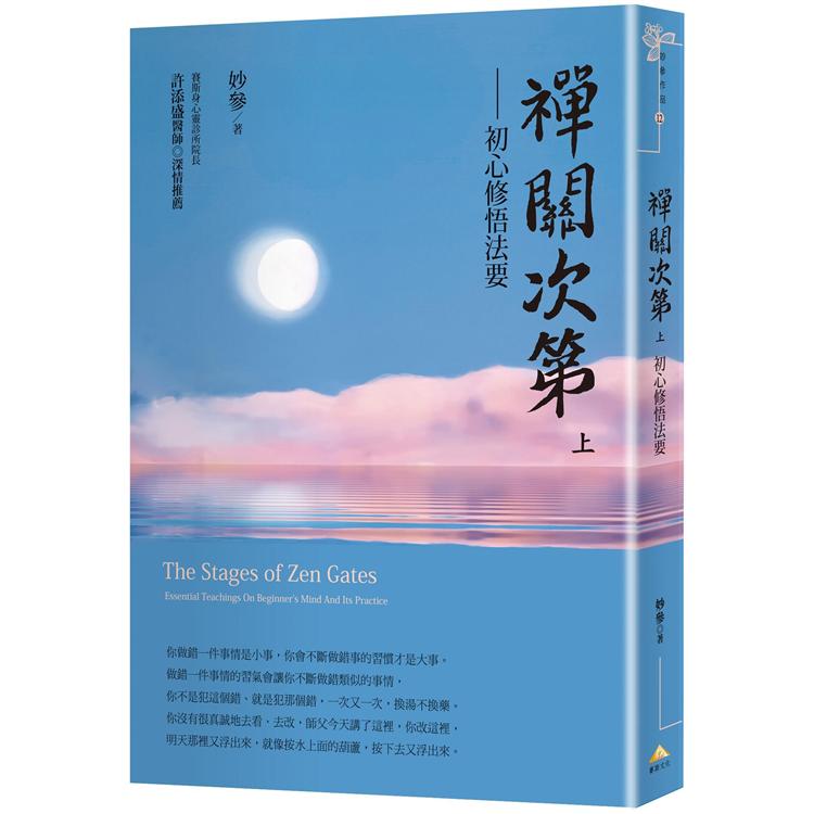 禪關次第：初心修悟法要(上冊)【金石堂、博客來熱銷】