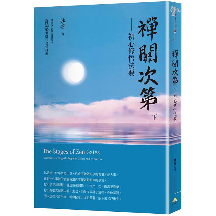 禪關次第：初心修悟法要(下冊)【金石堂、博客來熱銷】