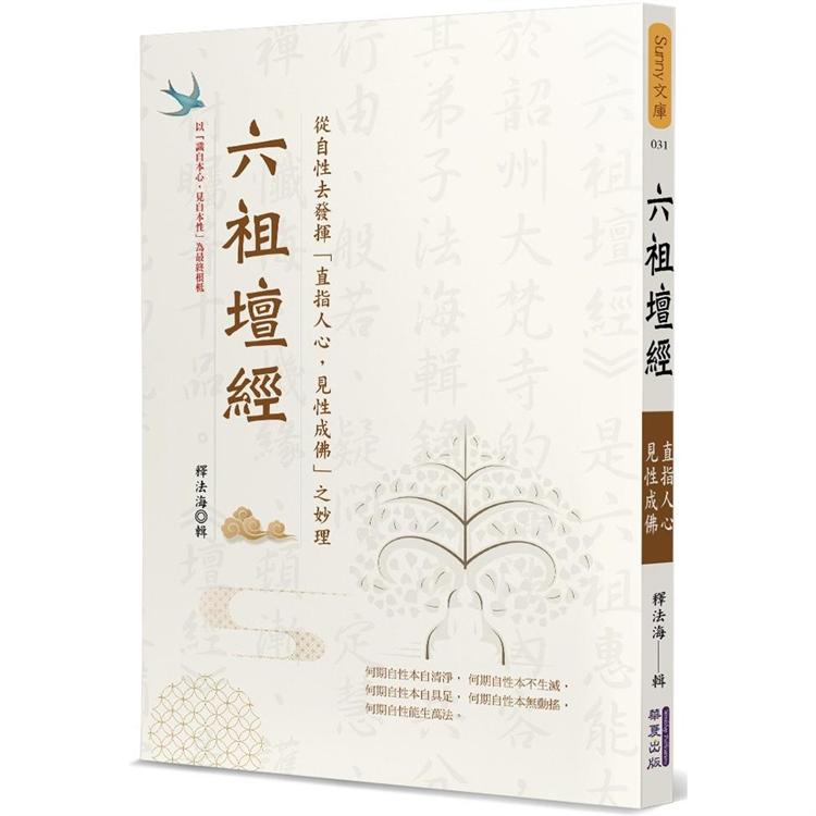 六祖壇經【金石堂、博客來熱銷】