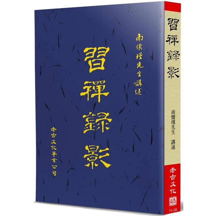 習禪錄影【金石堂、博客來熱銷】