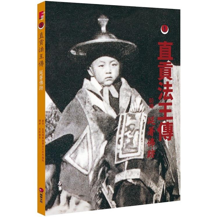 直貢法王傳：前傳 延著佛跡【金石堂、博客來熱銷】
