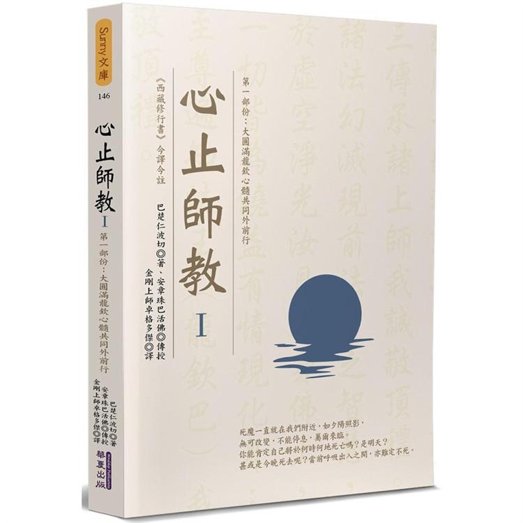 心止師教(1)：第一部份：大圓滿龍欽心髓共同外前行【金石堂、博客來熱銷】