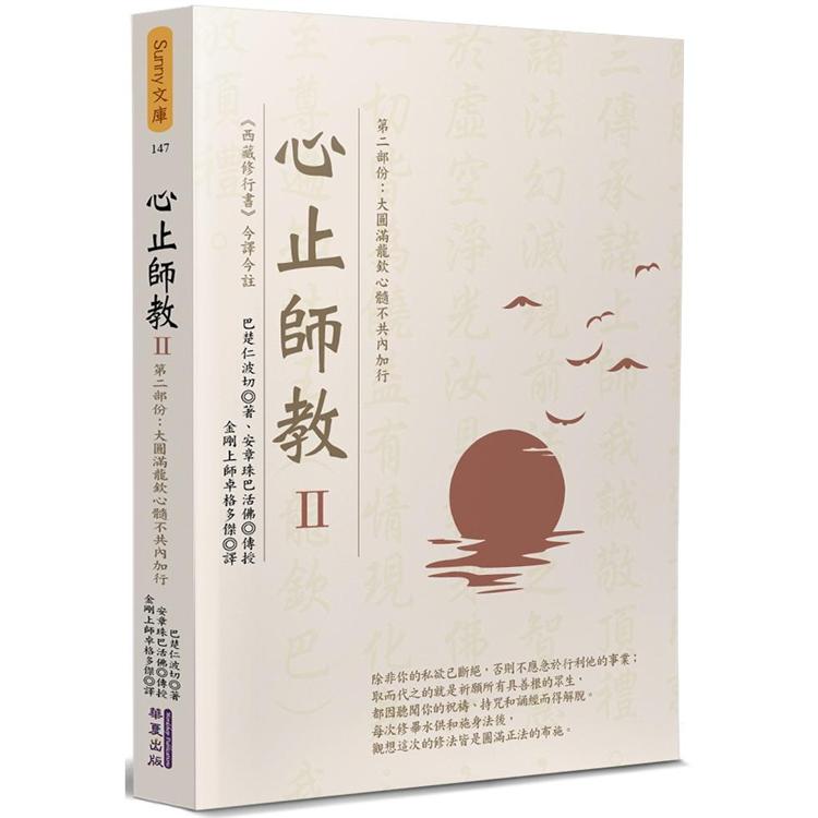 心止師教(2)：第二部份：大圓滿龍欽心髓不共內加行【金石堂、博客來熱銷】