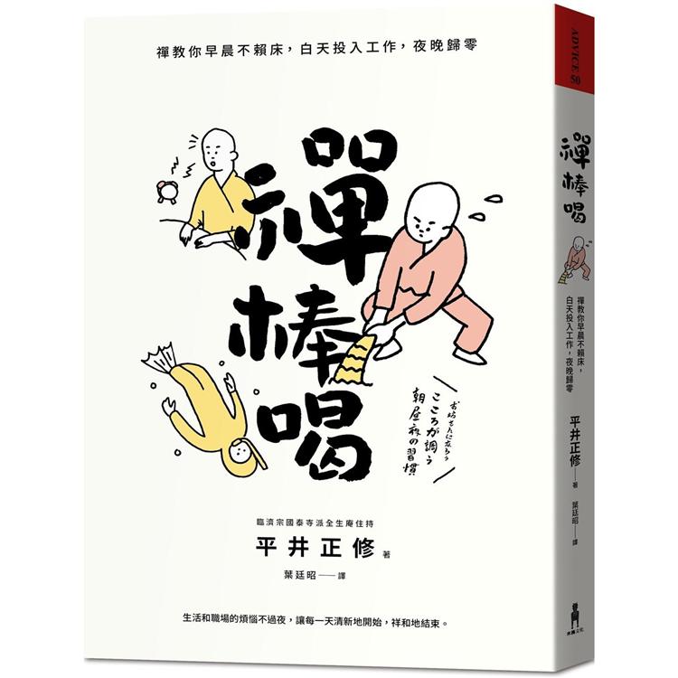 禪棒喝：禪教你早晨不賴床，白天投入工作，夜晚歸零【金石堂、博客來熱銷】