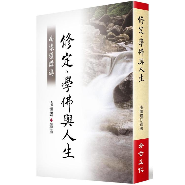 南懷瑾講述修定、學佛與人生【金石堂、博客來熱銷】