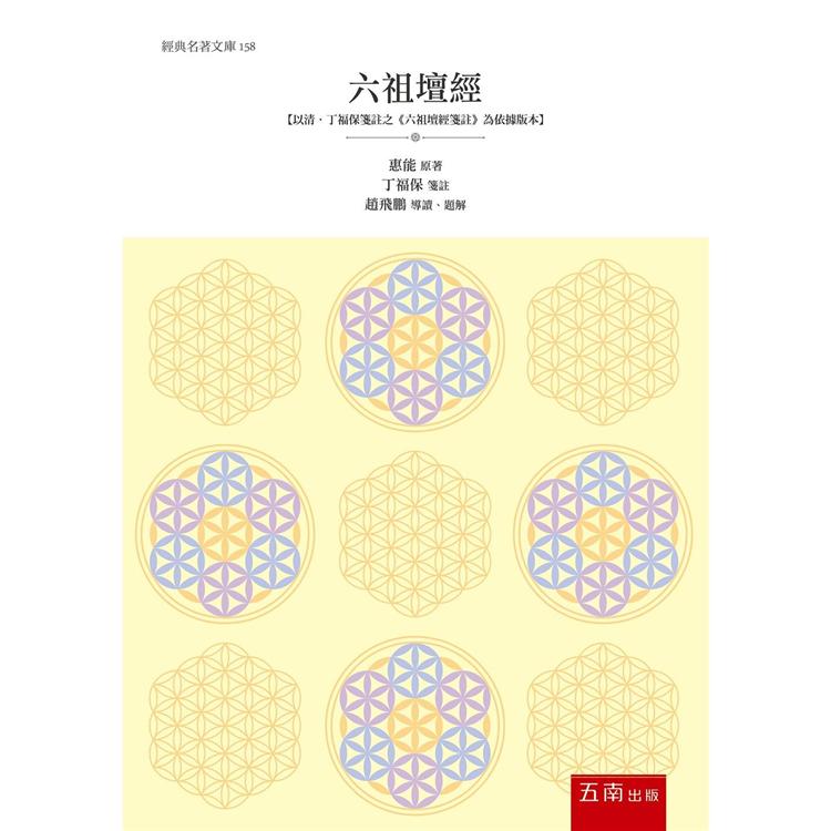 六祖壇經：以清.丁福保箋註之《六祖壇經箋註》為依據版本【金石堂、博客來熱銷】