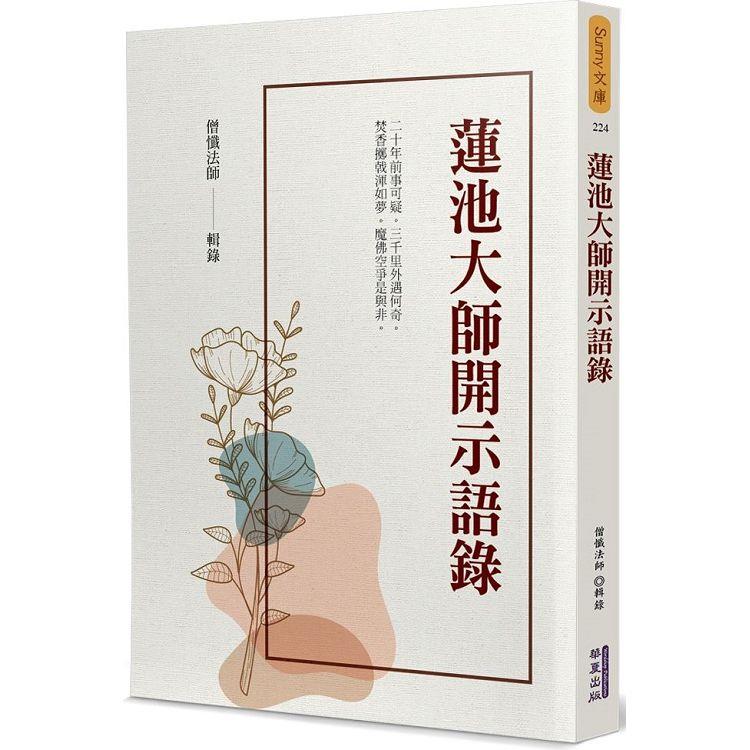 蓮池大師開示語錄【金石堂、博客來熱銷】