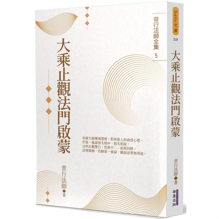 大乘止觀法門啟蒙【金石堂、博客來熱銷】