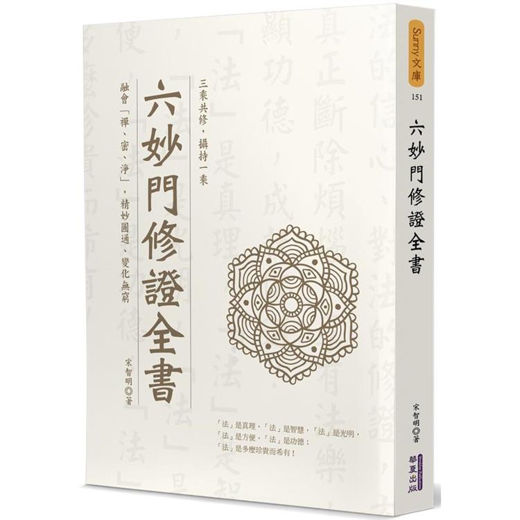 六妙門修證全書【金石堂、博客來熱銷】