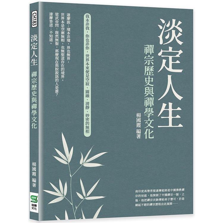 淡定人生：禪宗歷史與禪學文化【金石堂、博客來熱銷】