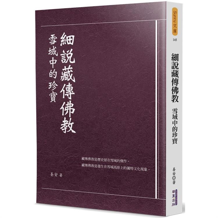 細說藏傳佛教【金石堂、博客來熱銷】