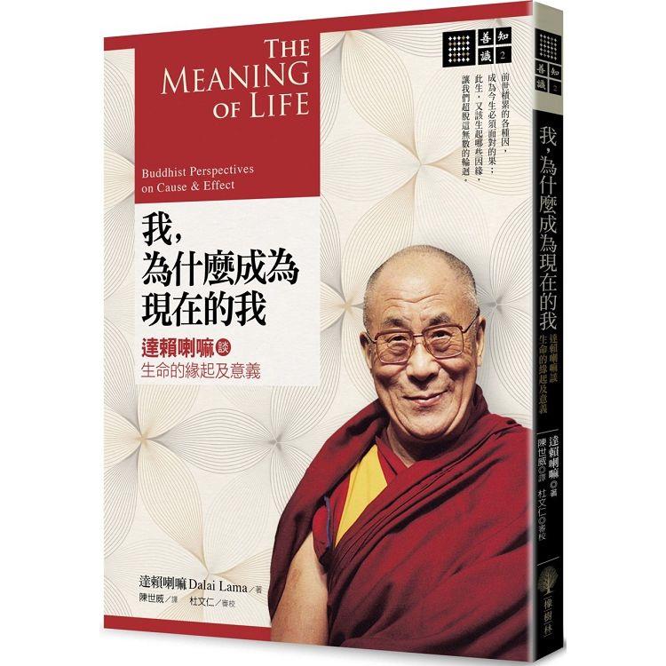 我，為什麼成為現在的我：達賴喇嘛談生命的緣起及意義【金石堂、博客來熱銷】