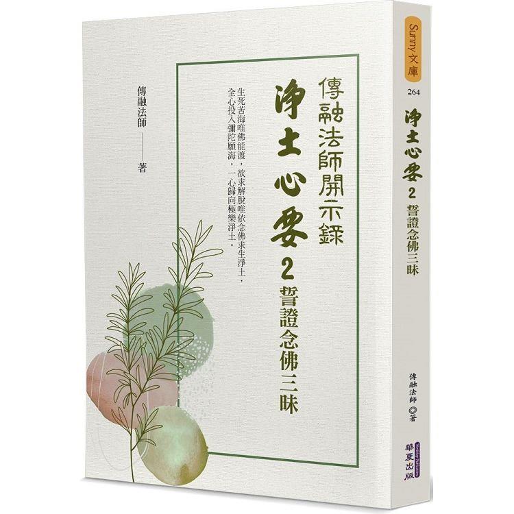 淨土心要(2)【金石堂、博客來熱銷】